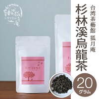 【台湾茶藝館狐月庵】杉林溪烏龍茶