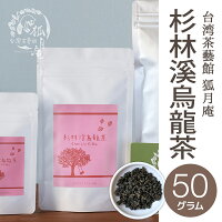 【台湾茶藝館狐月庵】杉林溪烏龍茶