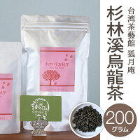 【台湾茶藝館狐月庵】杉林溪烏龍茶