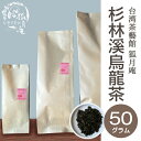 杉林溪 烏龍茶 茶葉 50g入り 台湾茶 高山茶 烏龍茶