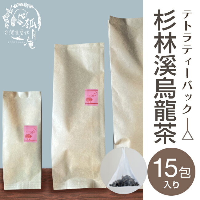 杉林溪 烏龍茶 ティーバッグ15包入り 台湾茶 高山茶 烏龍茶