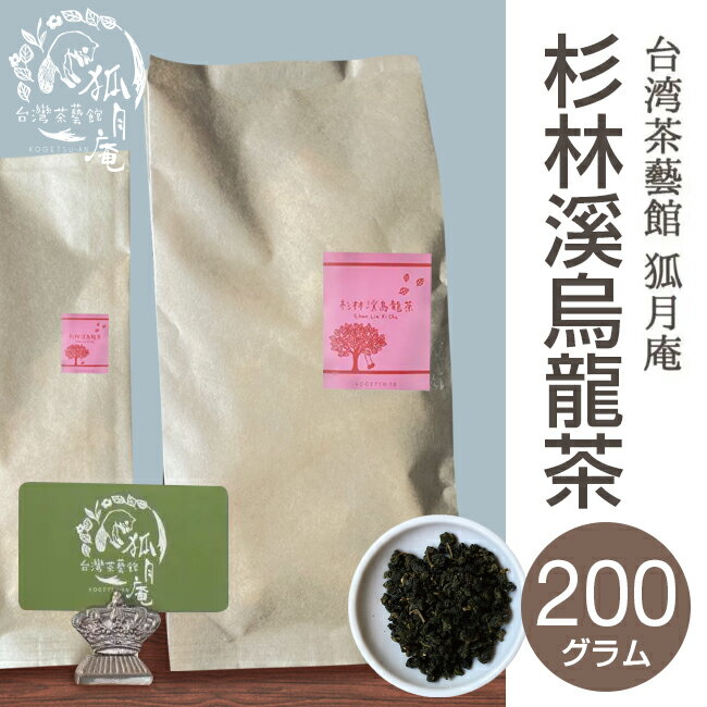 杉林溪 烏龍茶 茶葉　200g入り 台湾茶 高山茶 烏龍茶