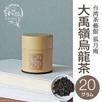 【台湾茶藝館狐月庵】大禹嶺烏龍茶