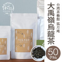 【台湾茶藝館狐月庵】大禹嶺烏龍茶