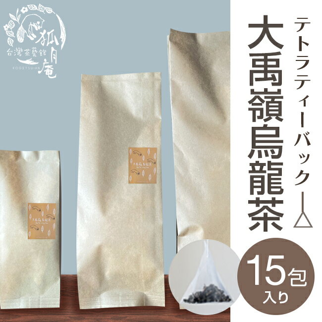 大禹嶺 烏龍茶 ティーバッグ15包入り 台湾茶 高山茶 烏龍茶