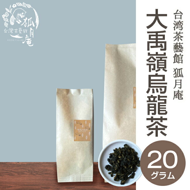 大禹嶺 烏龍茶 茶葉　20g入り 台湾茶 高山茶 烏龍茶 1