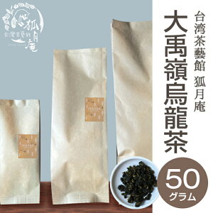 【台湾茶藝館 狐月庵】 大禹嶺 烏龍茶 茶葉 50g入り 台湾茶 高山茶 烏龍茶