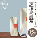 凍頂烏龍茶 ティーバッグ15包入り 台湾茶 台湾四大銘茶 烏龍茶