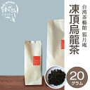 凍頂烏龍茶 茶葉　20g入り 台湾茶 台