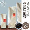 凍頂烏龍茶 茶葉　50g入り 台湾茶 台湾四大銘茶 烏龍茶