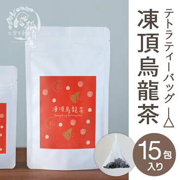 【台湾茶藝館 狐月庵】 凍頂烏龍茶 ティーバッグ15包入り 台湾茶 台湾四大銘茶 烏龍茶