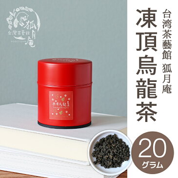 【台湾茶藝館 狐月庵】 凍頂烏龍茶 茶缶　20g入り 台湾茶 台湾四大銘茶 烏龍茶