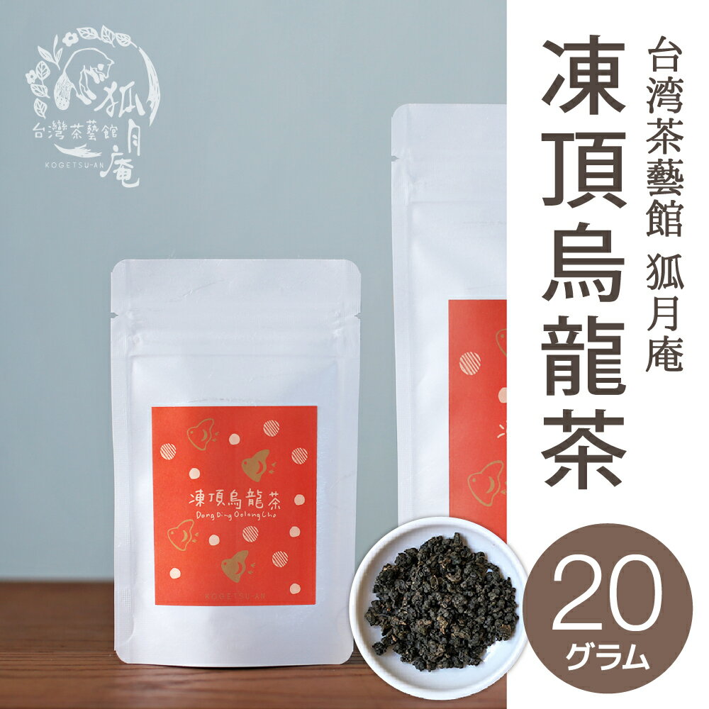 【台湾茶藝館 狐月庵】 凍頂烏龍茶 茶葉　20g入り 台湾茶 台湾四大銘茶 烏龍茶