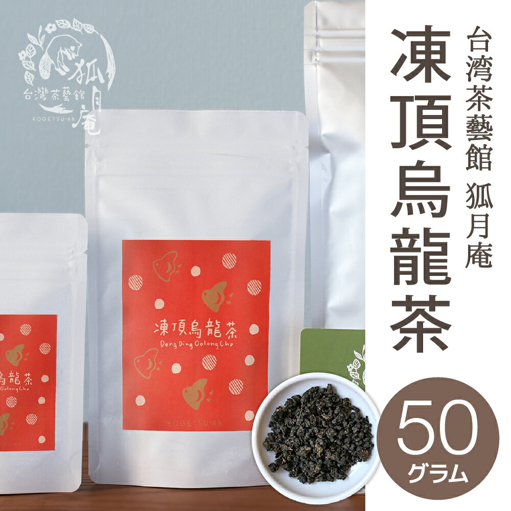 【台湾茶藝館 狐月庵】 凍頂烏龍茶 茶葉　50g入り 台湾茶 台湾四大銘茶 烏龍茶