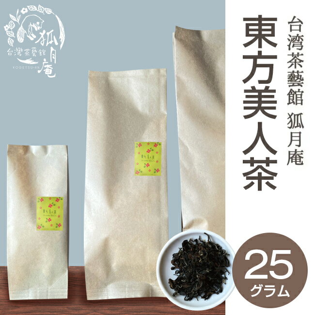 【台湾茶藝館 狐月庵】 東方美人 茶 茶葉　25g入り 台湾茶 台湾四大銘茶 烏龍茶 オリエンタルビューティー