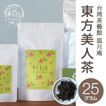 【台湾茶藝館 狐月庵】 東方美人 茶 茶葉　25g入り 台湾茶 台湾四大銘茶 烏龍茶 オリエンタルビューティー