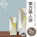 【台湾茶藝館 狐月庵】 東方美人 茶 ティーバッグ5包入り 台湾茶 台湾四大銘茶 烏龍茶 オリエンタルビューティー