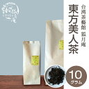 【台湾茶藝館 狐月庵】 東方美人 茶 茶葉　10g入り 台湾茶 台湾四大銘茶 烏龍茶 オリエンタルビューティー