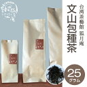 文山包種 茶 茶葉 25g入り 台湾茶 台湾四大銘茶 烏龍茶