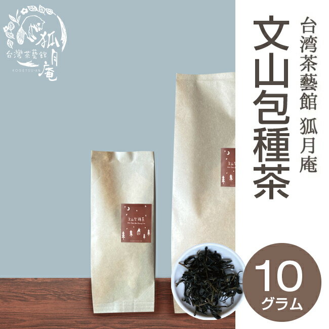 文山包種 茶 茶葉　10g入り 台湾茶 台湾四大銘茶 烏龍茶