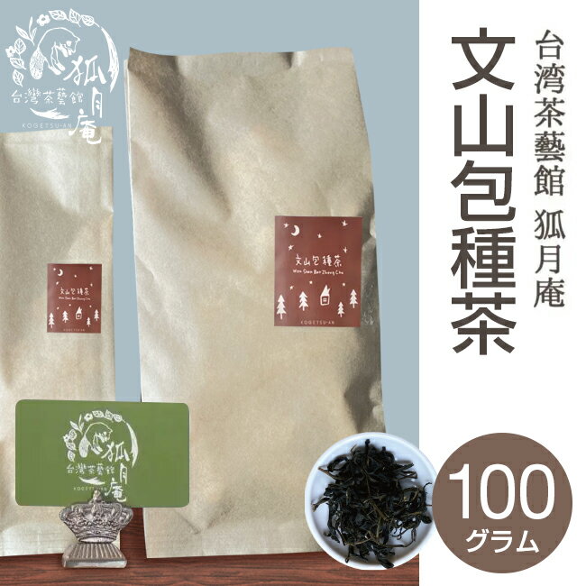 文山包種 茶 茶葉　100g入り 台湾茶 台湾四大銘茶 烏龍茶