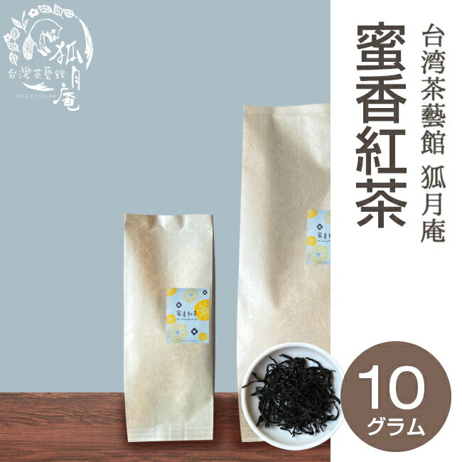 【台湾茶藝館 狐月庵】蜜香 紅茶 茶葉　10g入り 台湾茶 台湾紅茶