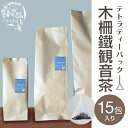 木柵鉄観音 茶 ティーバッグ15包入り 台湾茶 台湾四大銘茶 烏龍茶