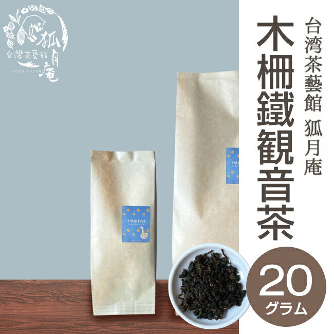 木柵鉄観音 茶 茶葉20g入り 台湾茶 