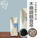 木柵鉄観音 茶 茶葉20g入り 台湾茶 台湾四大銘茶 烏龍茶