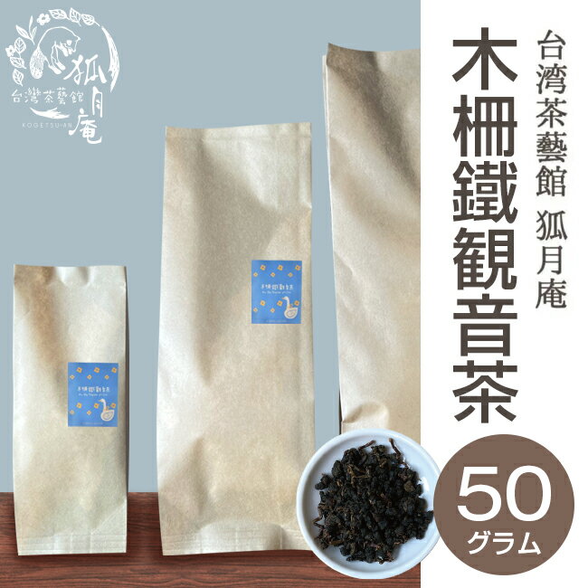 木柵鉄観音 茶 茶葉50g入り 台湾茶 