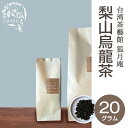 【台湾茶藝館 狐月庵】 梨山 烏龍茶 茶葉 20g入り 台湾茶 高山茶 烏龍茶