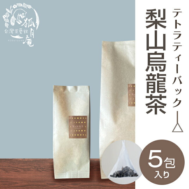 【台湾茶藝館 狐月庵】 梨山 烏龍茶 ティーバッグ5包入り 台湾茶 高山茶 烏龍茶