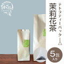 茉莉花 茶 ジャスミンティー ジャスミン ティーバッグ5包入り 台湾茶 花茶