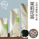 茉莉花 茶 ジャスミンティー ジャスミン 茶葉　50g入り 台湾茶 花茶