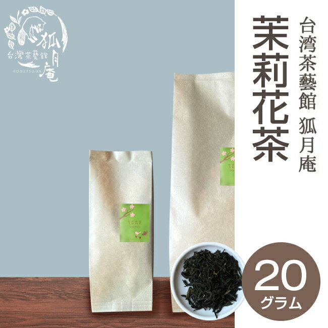 茉莉花 茶 ジャスミンティー ジャスミン 茶葉　20g入り 台湾茶 花茶