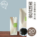 茉莉花 茶 ジャスミンティー ジャスミン 茶葉 20g入り 台湾茶 花茶