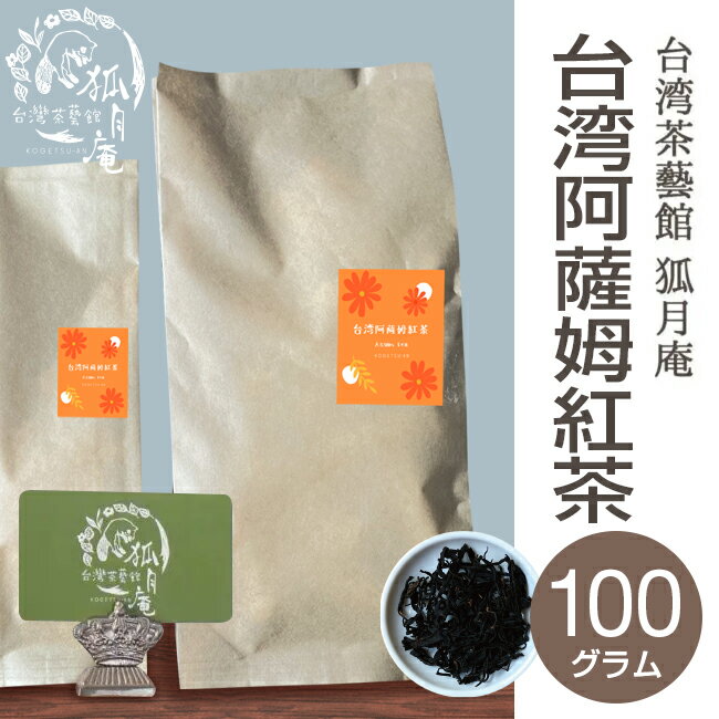 台湾阿薩姆紅茶 台湾アッサム紅茶 