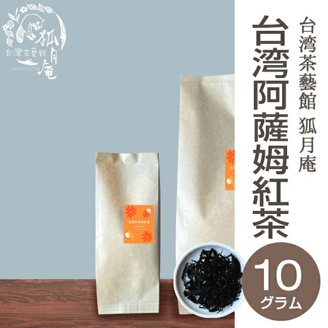 台湾阿薩姆紅茶 台湾アッサム紅茶 茶葉 10g 台湾茶 台湾紅茶