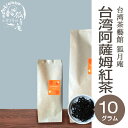 台湾阿薩姆紅茶 台湾アッサム紅茶 