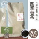 四季春茶 茶葉　200g入り 台湾茶 烏龍茶