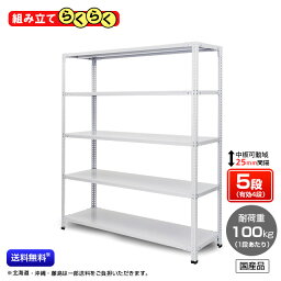 【送料無料】　業務用スチールラック　組立簡単タイプ　耐荷重：1段100kg　【高さ1800 x 横幅1800 x 奥行450 x 棚板5枚(有効段数4段)】