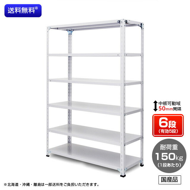 【送料無料】　業務用スチールラック　耐荷重：1段150kg　【高さ2400 x 横幅1800 x 奥行300 x 棚板6枚(有効段数5段)】