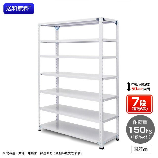 【送料無料】　業務用スチールラック　耐荷重：1段150kg　【高さ2400 x 横幅1500 x 奥行300 x 棚板7枚(有効段数6段)】