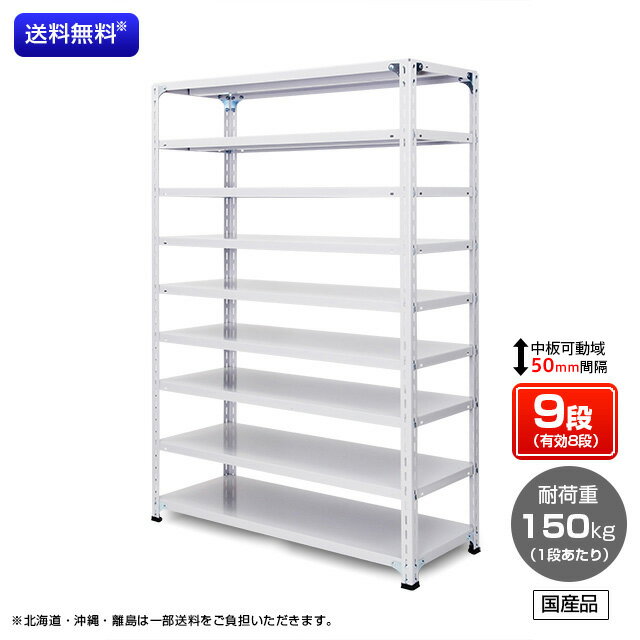 【送料無料】　業務用スチールラック　耐荷重：1段150kg　【高さ2400 x 横幅1800 x 奥行600 x 棚板9枚(有効段数8段)】