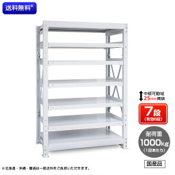 【送料無料】　業務用スチールラック　ボルト式・単体型　耐荷重：1段1000kg【高さ1500 x 横幅1200 x 奥行750 x 棚板7枚(有効段数6段)】