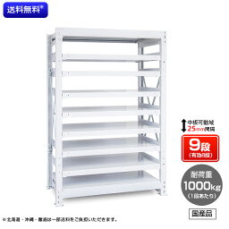 【送料無料】　業務用スチールラック　ボルト式・単体型　耐荷重：1段1000kg【高さ2400 x 横幅1800 x 奥行750 x 棚板9枚(有効段数8段)】