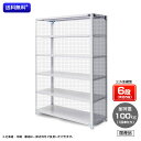 【送料無料】　業務用スチールラック　三方金網付　耐荷重：1段100kg　【高さ1200 x 横幅600 x 奥行450 x 棚板6枚（有効段数5段）】