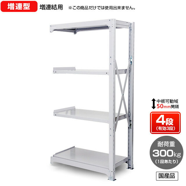 【送料無料】　業務用スチールラック　ボルト式・増連型　耐荷重：1段300kg【高さ1200 x 横幅900 x 奥行870 x 棚板4枚(有効段数3段)】 1