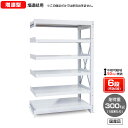 【送料無料】　業務用スチールラック　ボルト式・増連型　耐荷重：1段300kg【高さ2400 x 横幅1800 x 奥行600 x 棚板6枚(有効段数5段)】