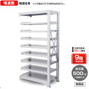 【送料無料】　業務用スチールラック　ボルト式・増連型　耐荷重：1段500kg【高さ2400 x 横幅1500 x 奥行870 x 棚板9枚(有効段数8段)】